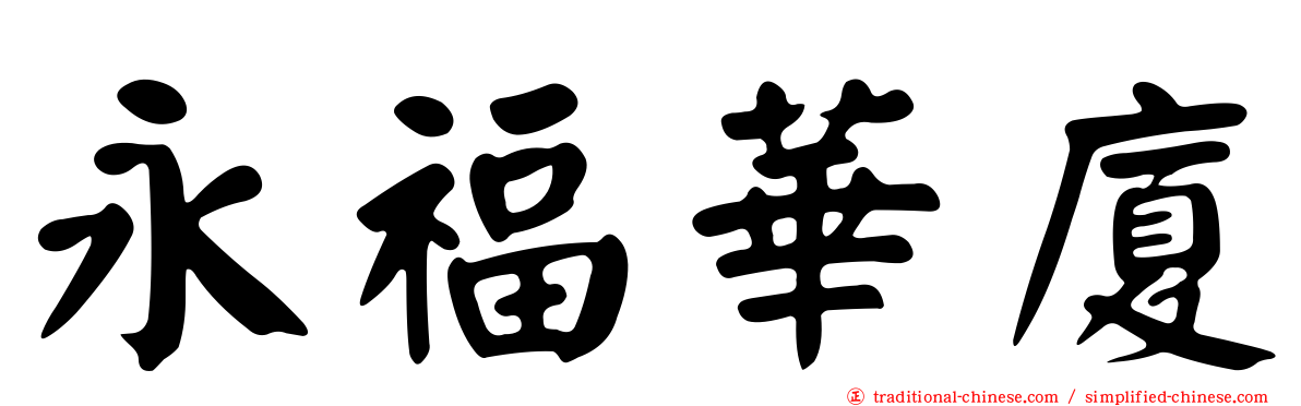 永福華廈