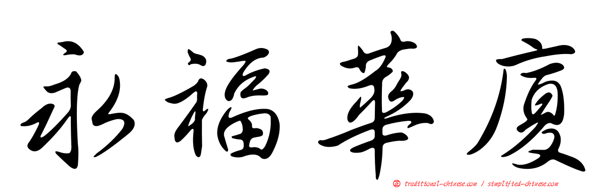 永福華廈