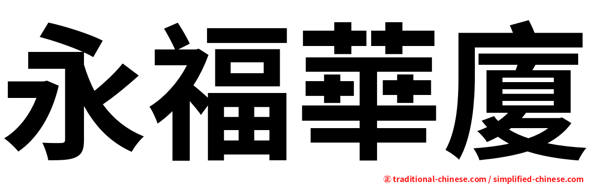永福華廈