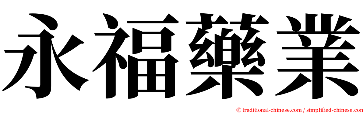 永福藥業 serif font