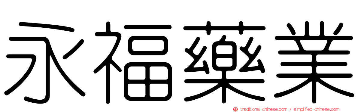 永福藥業