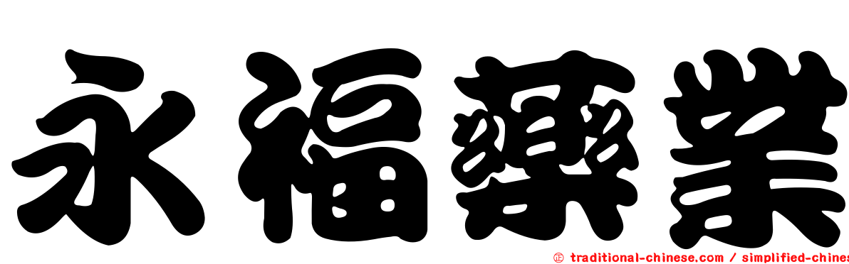 永福藥業