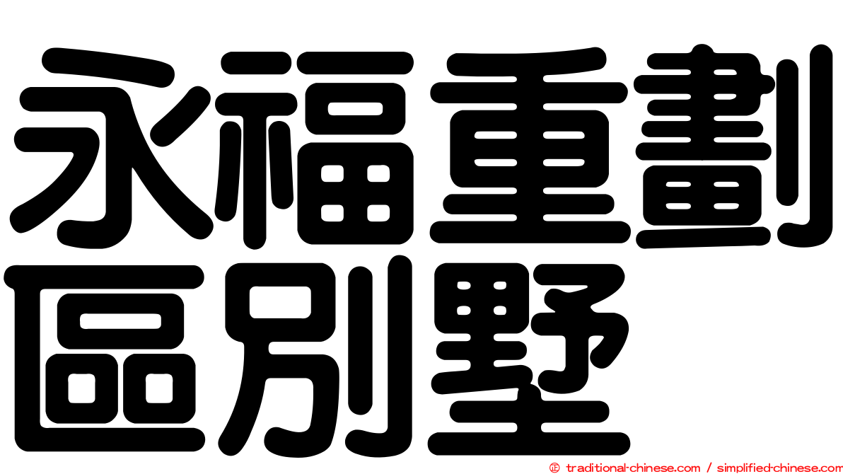 永福重劃區別墅