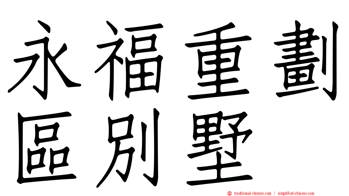 永福重劃區別墅