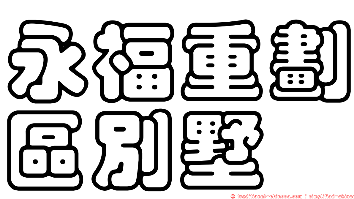 永福重劃區別墅