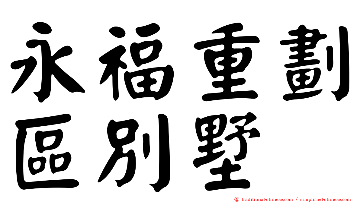 永福重劃區別墅