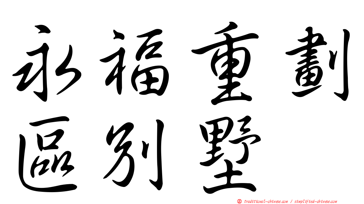 永福重劃區別墅