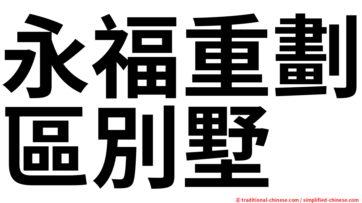 永福重劃區別墅