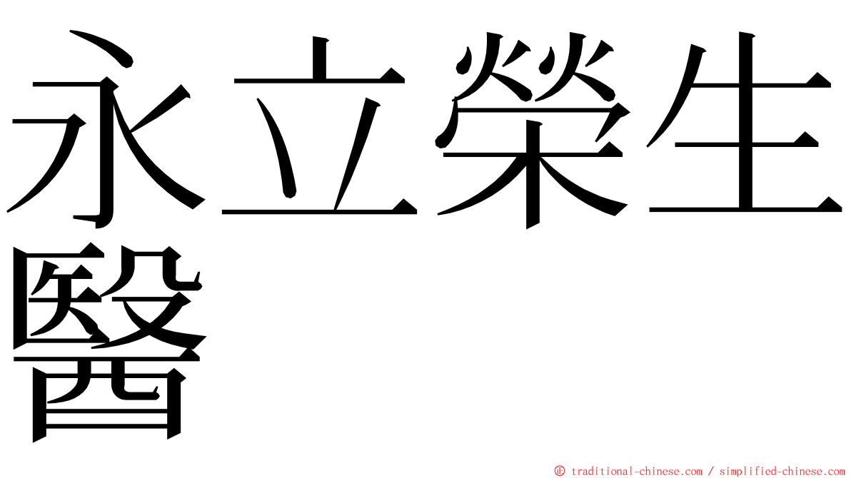 永立榮生醫 ming font