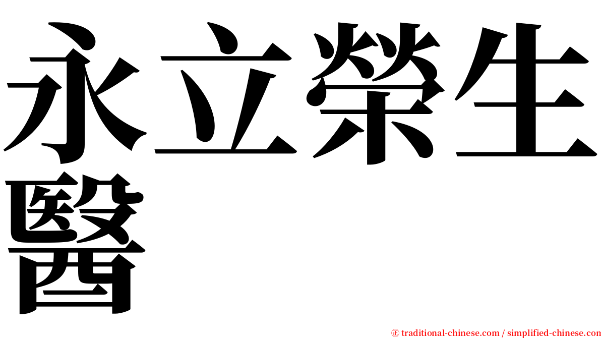 永立榮生醫 serif font