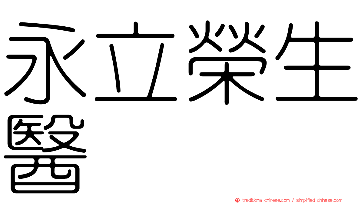 永立榮生醫