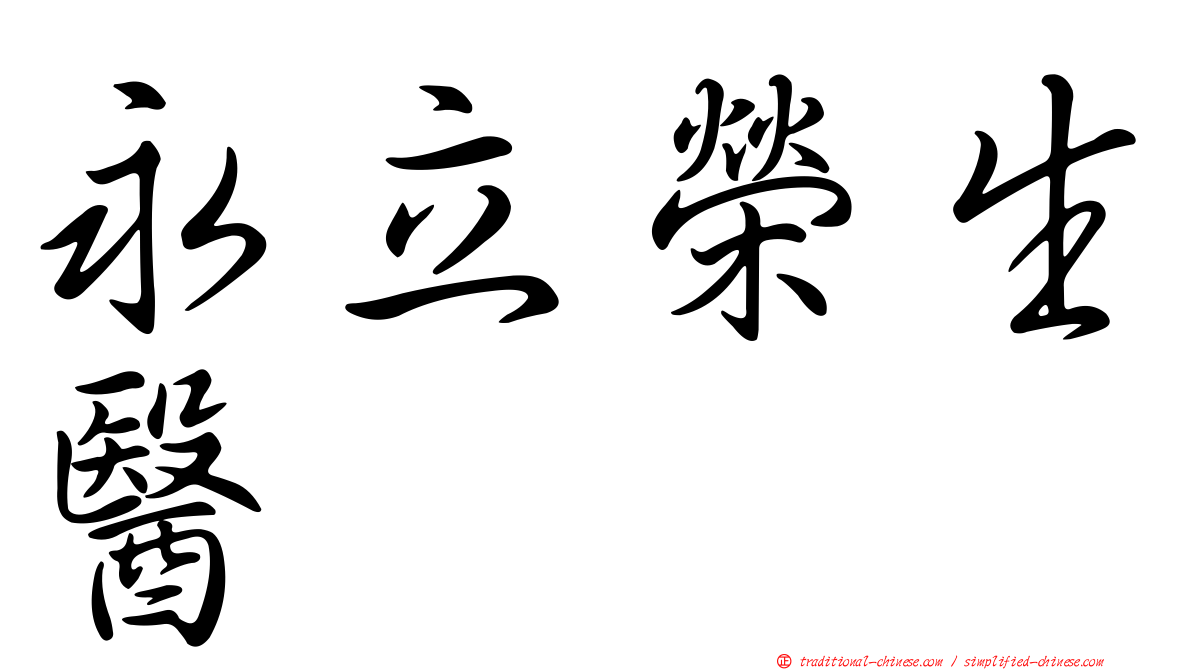 永立榮生醫