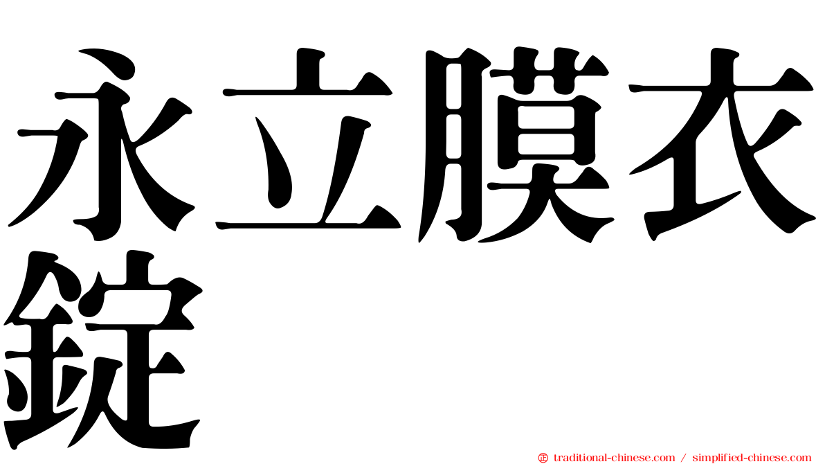 永立膜衣錠
