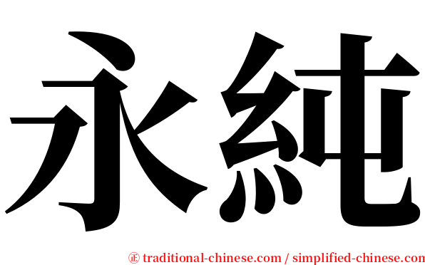 永純 serif font