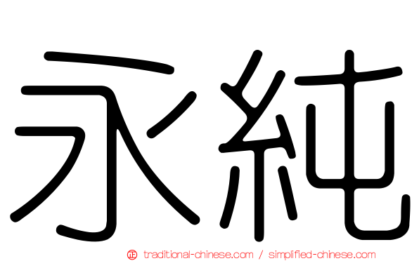 永純