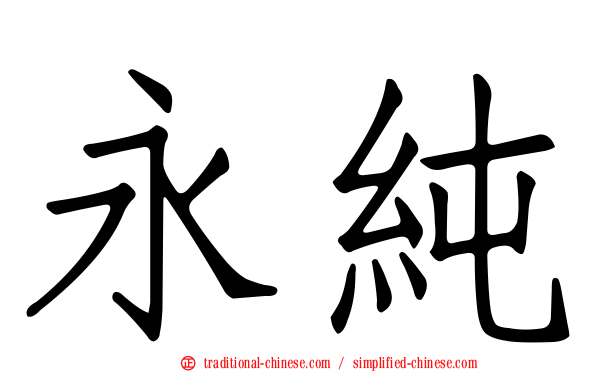 永純