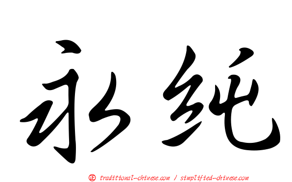 永純