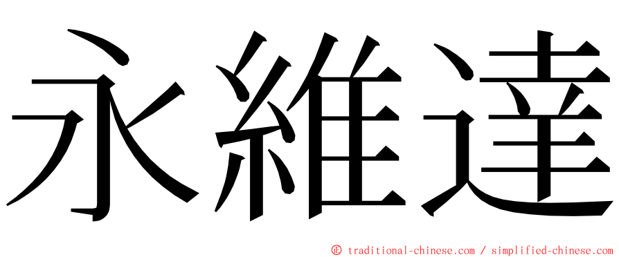 永維達 ming font