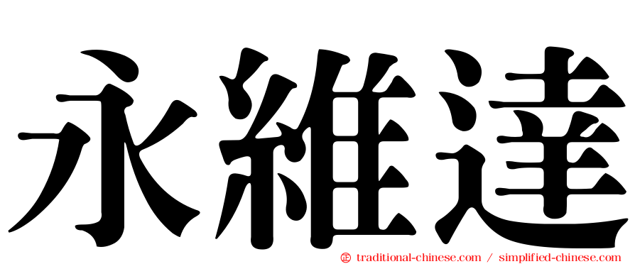 永維達
