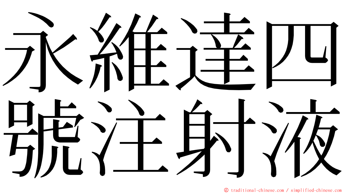 永維達四號注射液 ming font