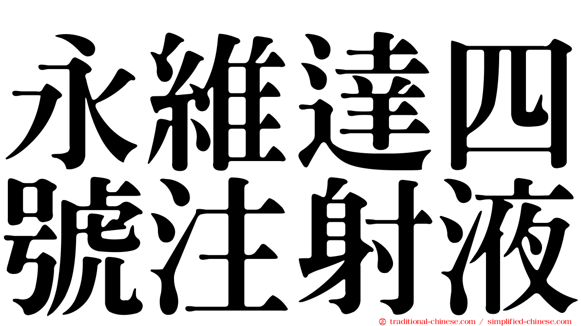 永維達四號注射液