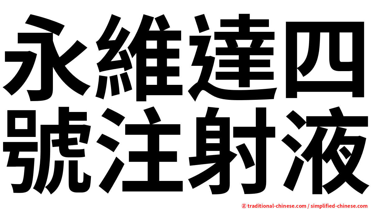 永維達四號注射液