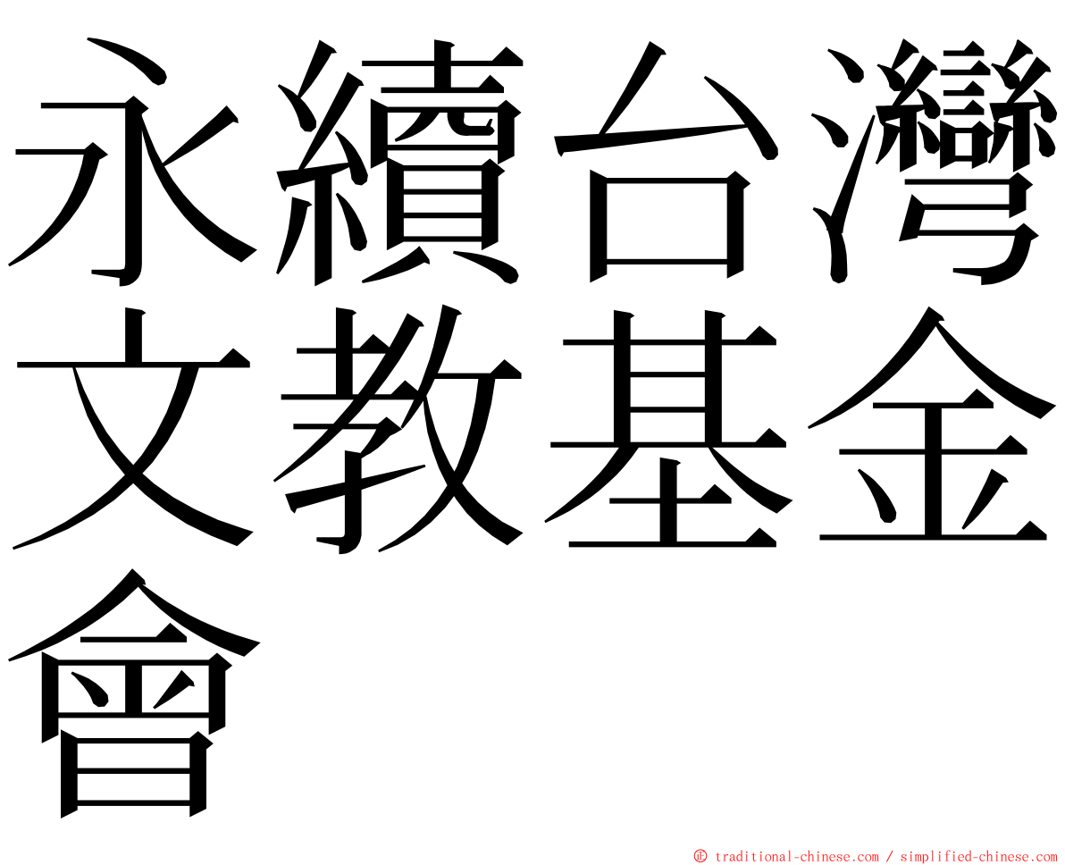 永續台灣文教基金會 ming font