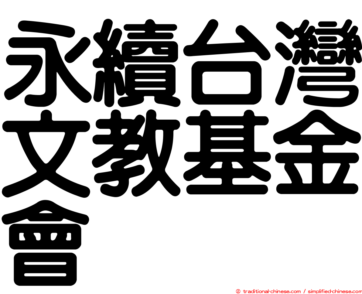 永續台灣文教基金會