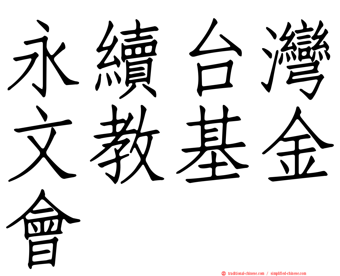 永續台灣文教基金會
