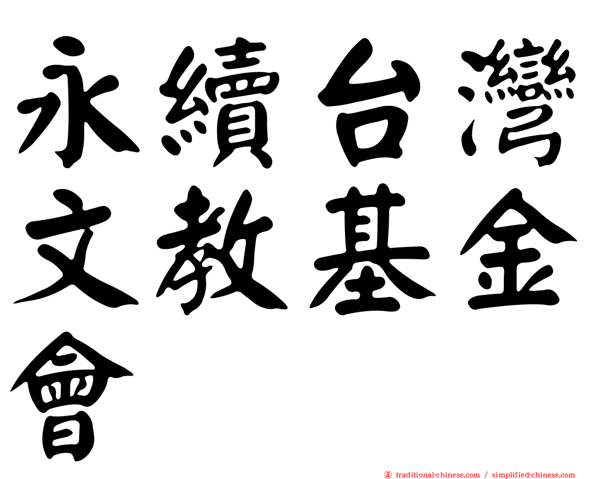 永續台灣文教基金會