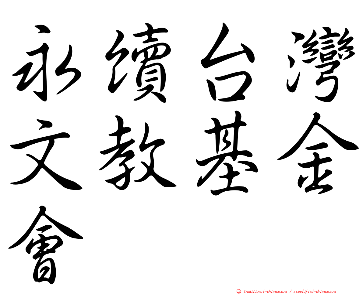 永續台灣文教基金會