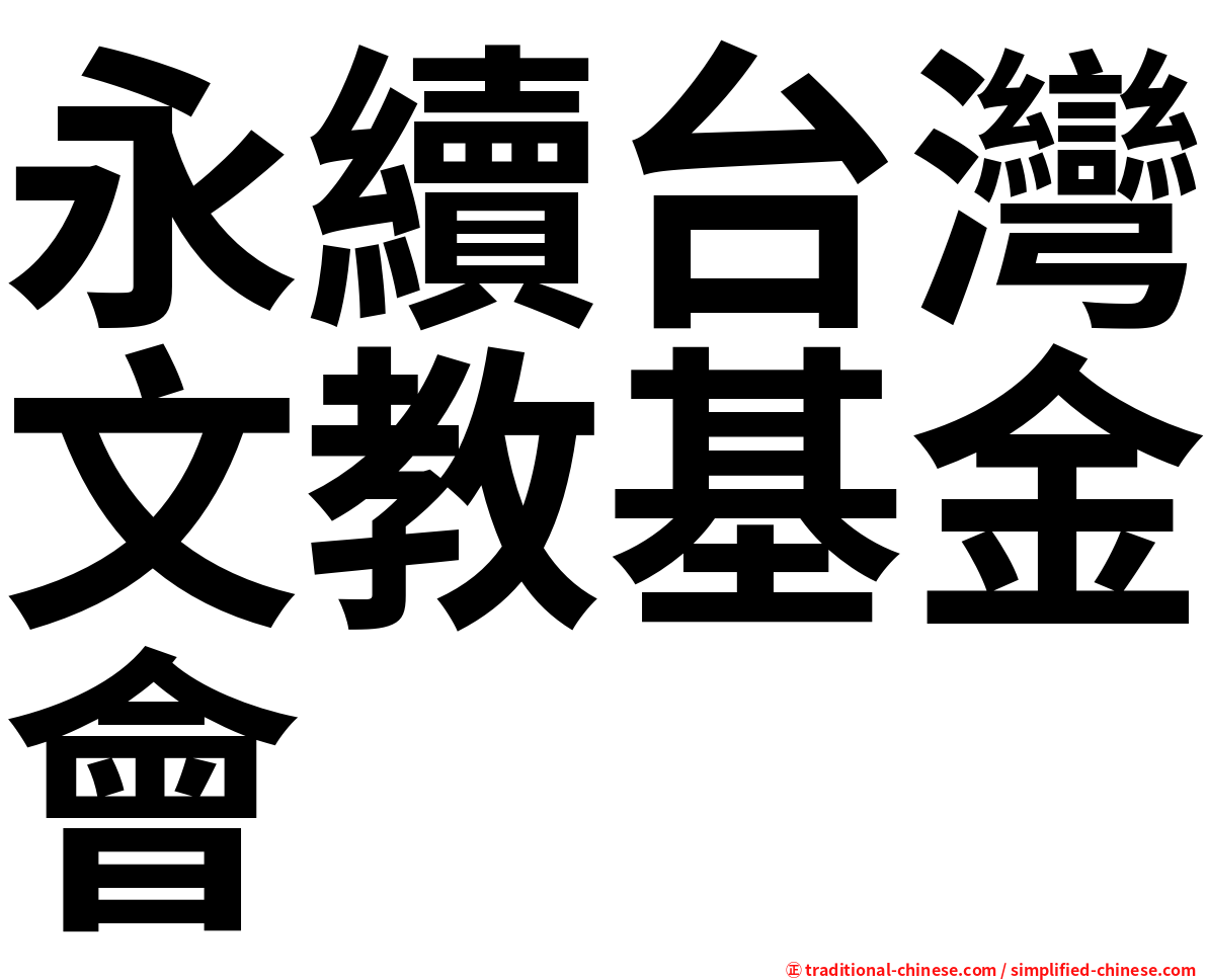 永續台灣文教基金會
