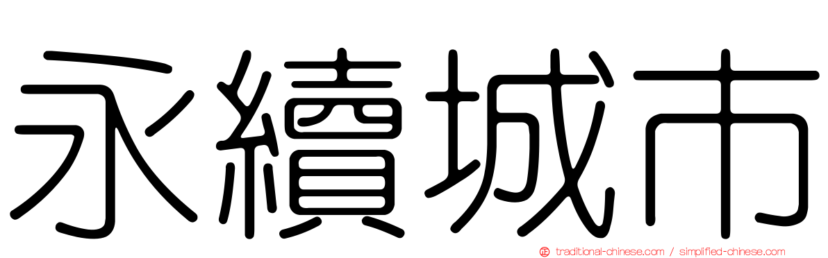永續城市