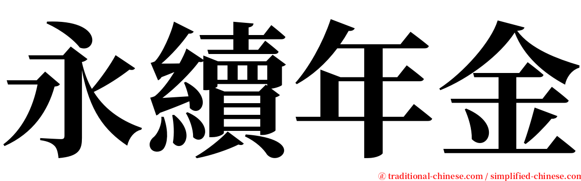 永續年金 serif font