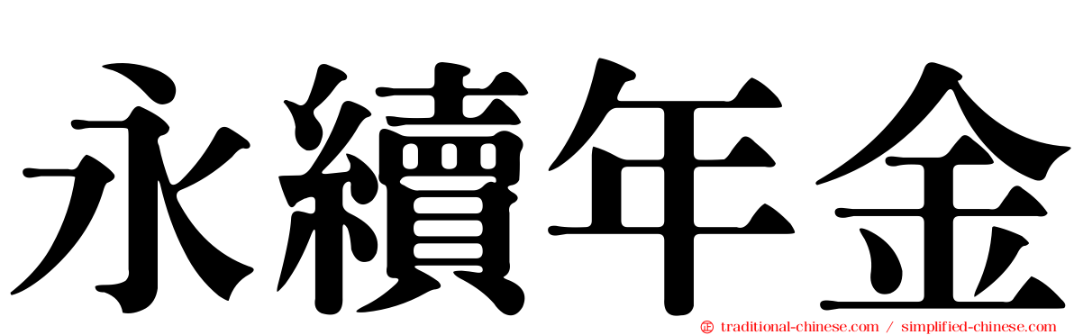 永續年金