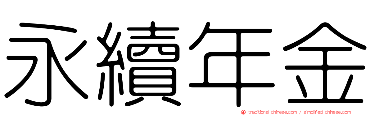 永續年金