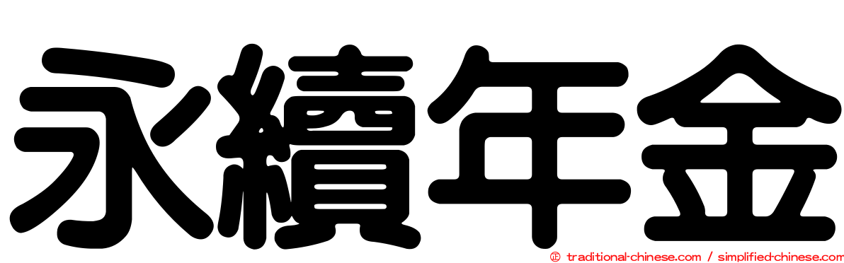 永續年金