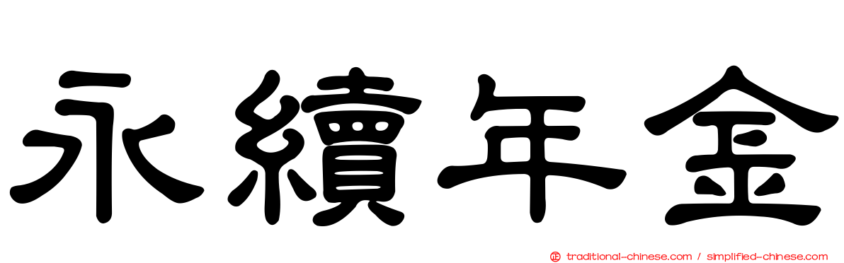 永續年金