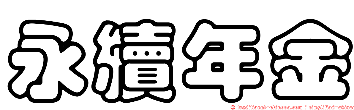 永續年金