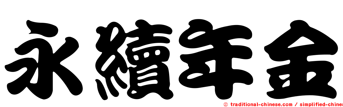 永續年金