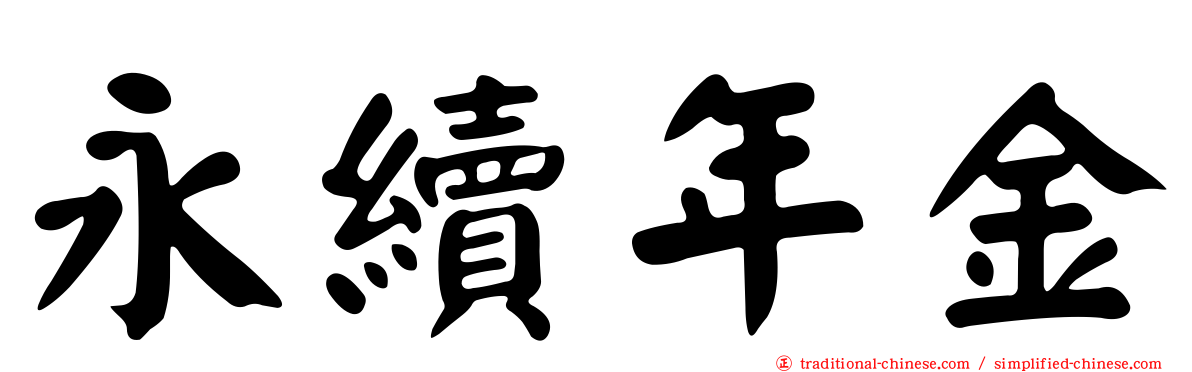 永續年金
