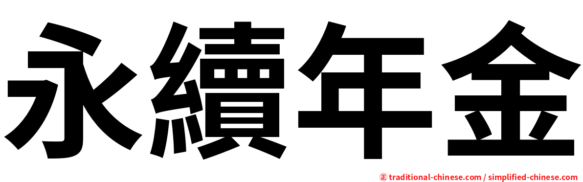 永續年金