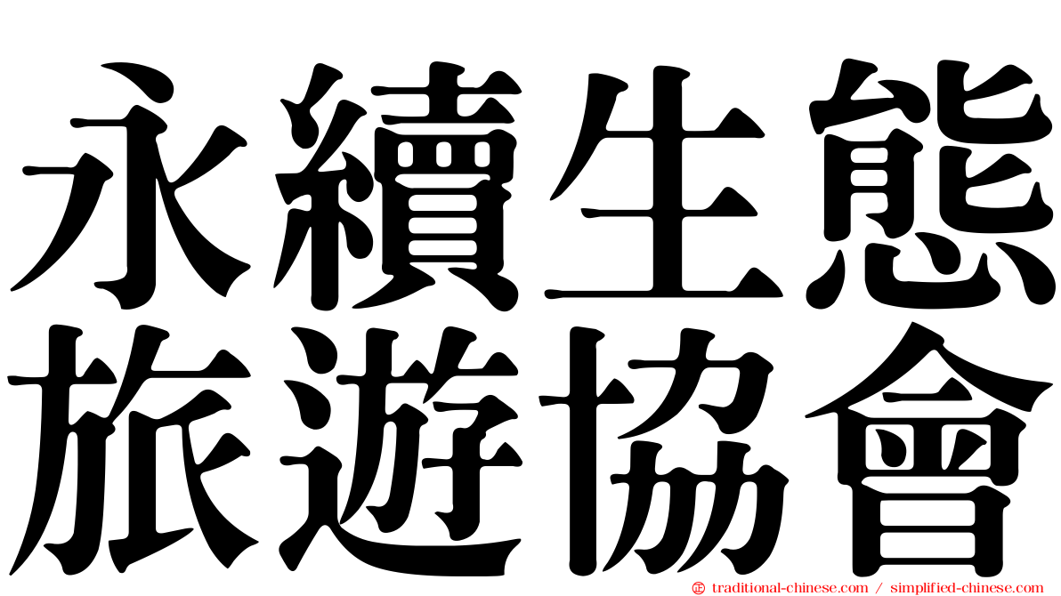 永續生態旅遊協會