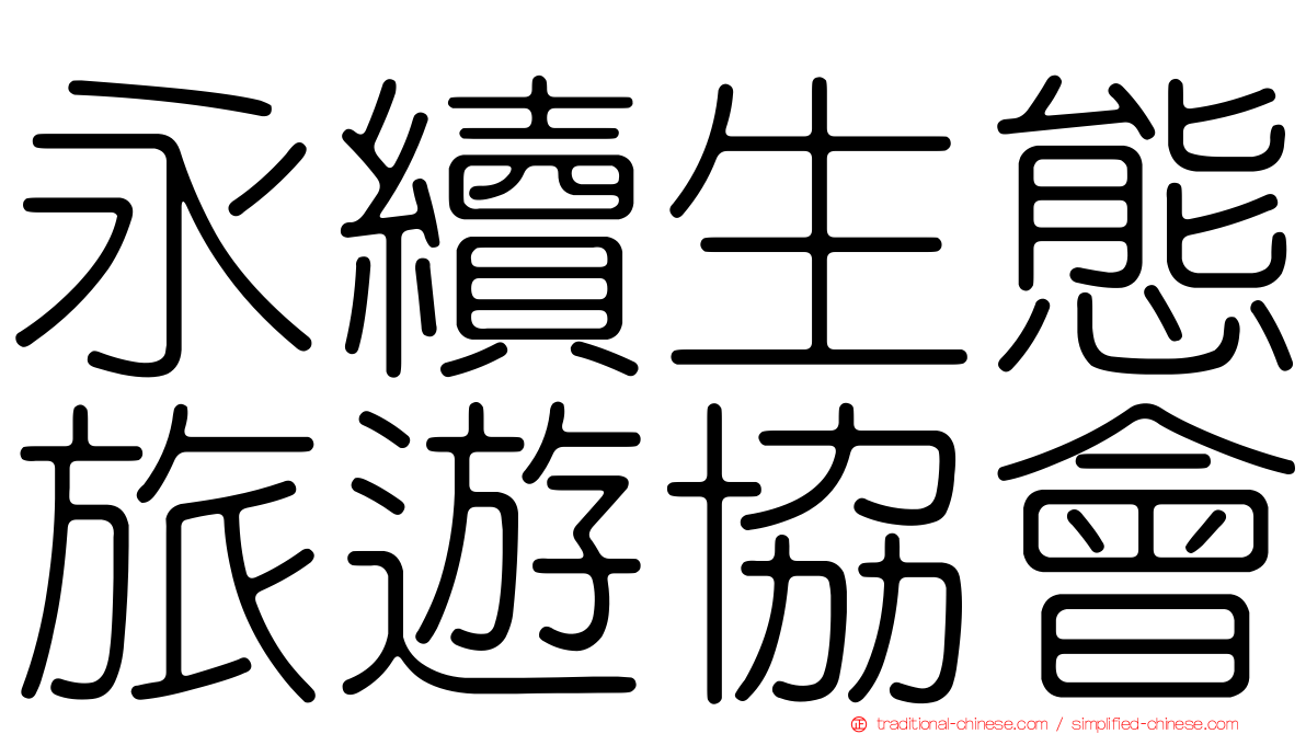 永續生態旅遊協會