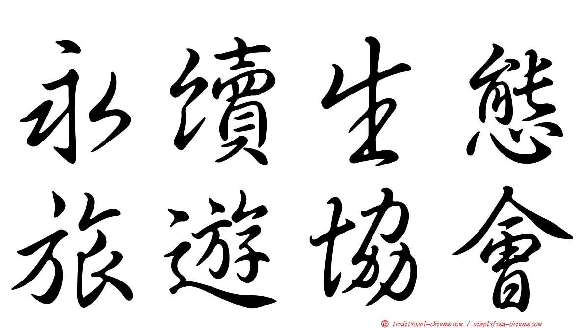 永續生態旅遊協會