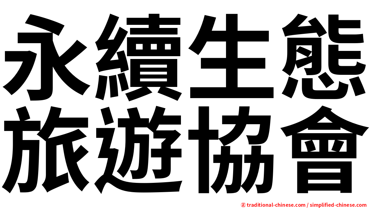 永續生態旅遊協會