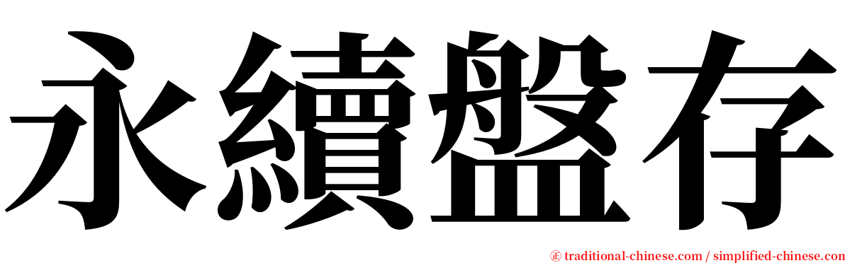 永續盤存 serif font