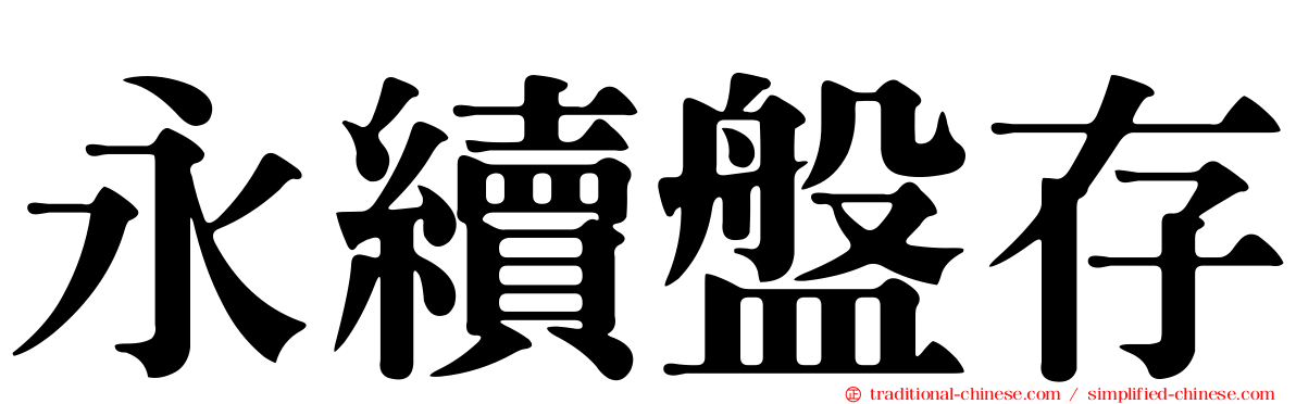 永續盤存