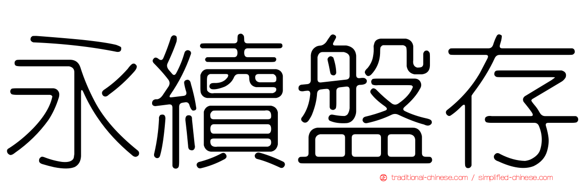 永續盤存