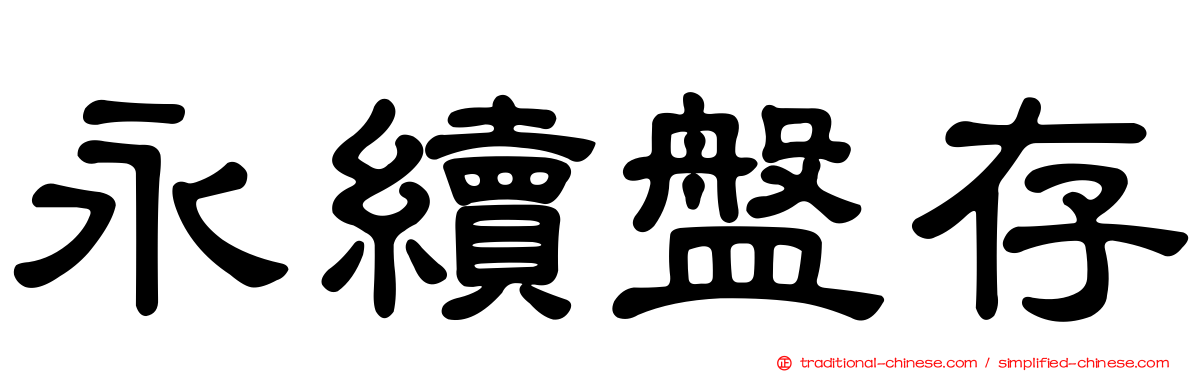 永續盤存